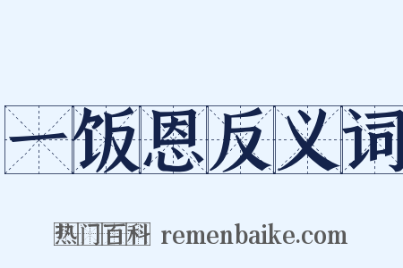 一饭恩反义词是什么意思的图片